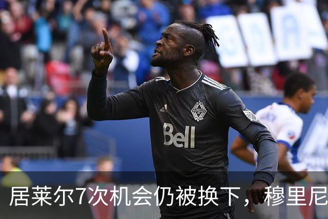 居莱尔7次机会仍被换下，穆里尼奥在取舍什么？